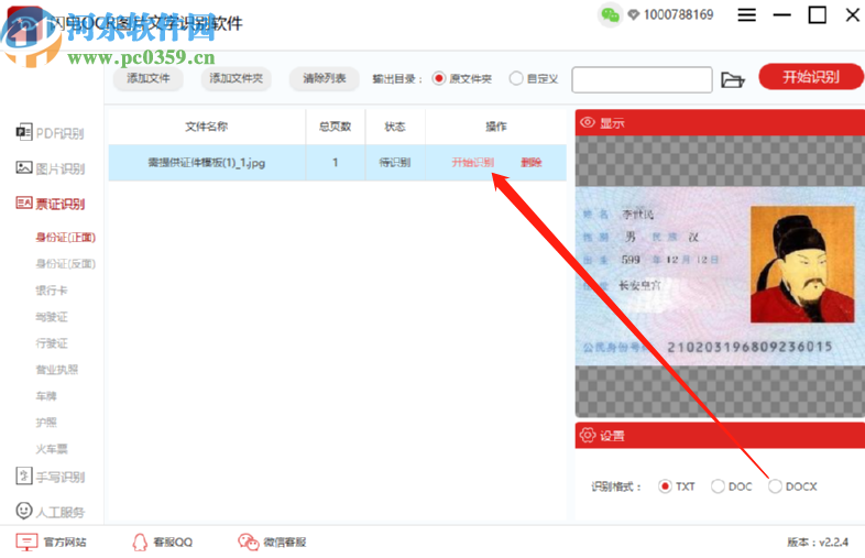 闪电OCR图片文字识别软件识别提取身份证信息的操作方法