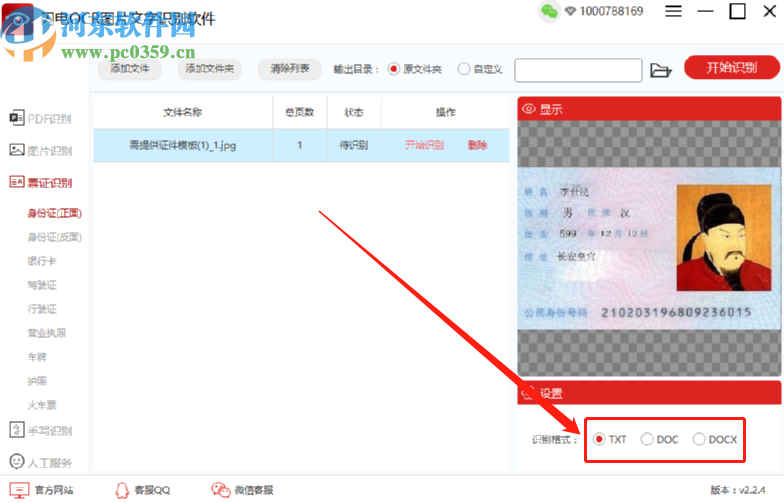 闪电OCR图片文字识别软件识别提取身份证信息的操作方法