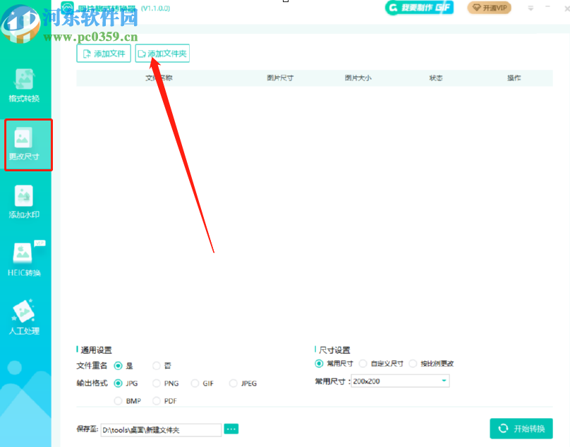 转转大师图片格式转换器批量修改图片尺寸的方法步骤