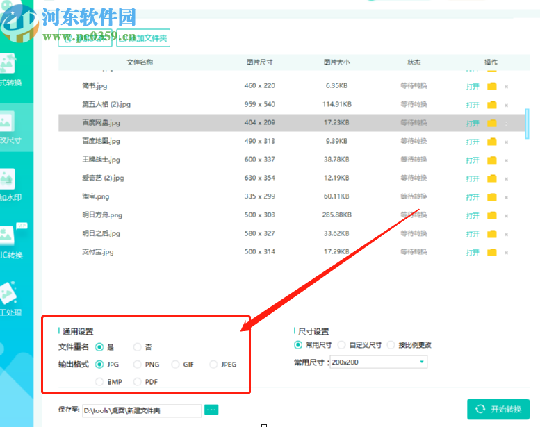 转转大师图片格式转换器批量修改图片尺寸的方法步骤