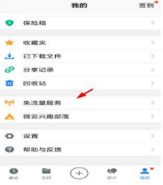 腾讯微云怎么设置免流量？免流量设置教程分享