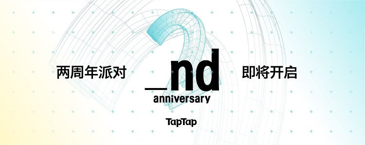 taptap两周年派对地址_taptap两周年派对活动介绍