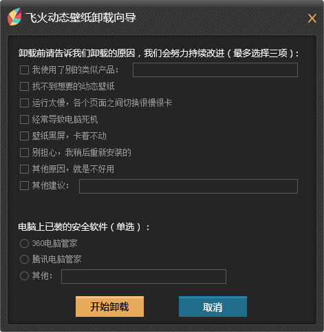 飞火动态壁纸卸载不了咋办 是你卸载方式不对