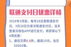 联通支付日是哪一天？联通支付日有什么优惠