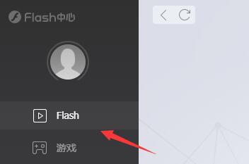 flash中心使用教程