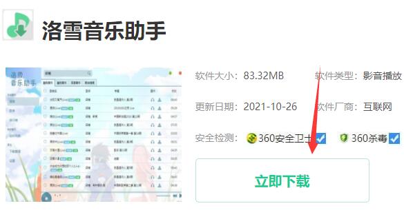 洛雪音乐助手下载安装教程