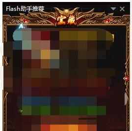 flash中心广告关闭教程