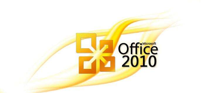 office2007和2010哪个好用详细介绍