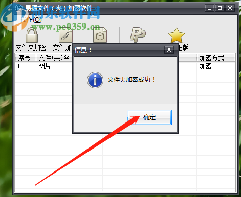 使用易捷文件夹加密软件加密文件夹的方法