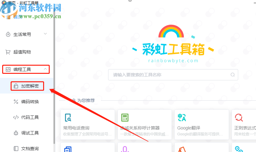 彩虹工具箱加密文本内容的方法步骤