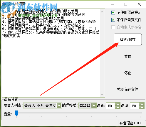 文本转语音软件将文字转换成语音的方法