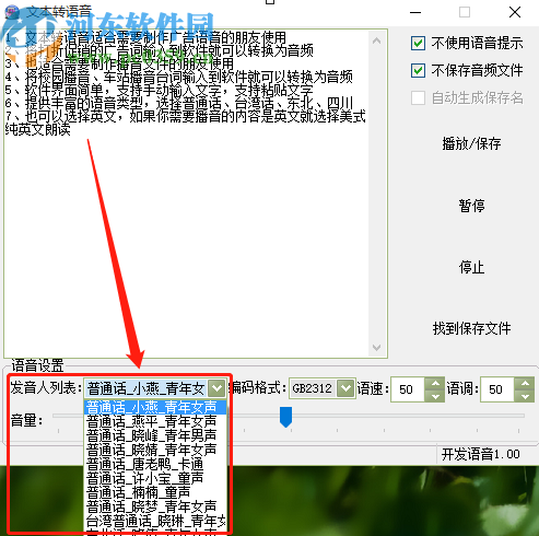 文本转语音软件将文字转换成语音的方法