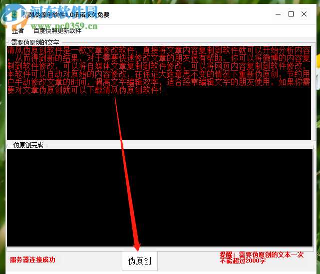 清风伪原创软件伪原创文字内容的操作方法