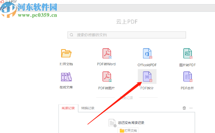 云上PDF软件拆分PDF文件的操作方法