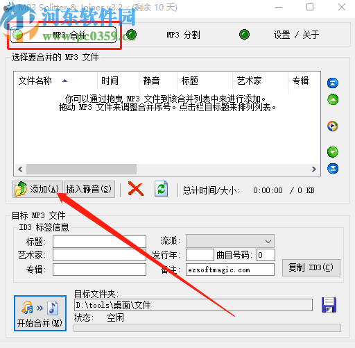 MP3 Splitter Joiner合并音频文件的方法