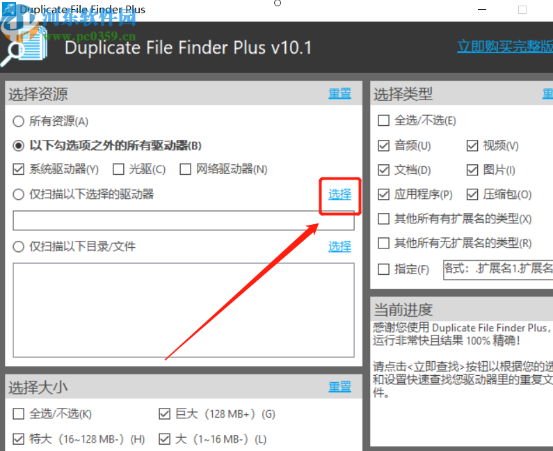 利用Duplicate File Finder Plus查找电脑重复文件的方法