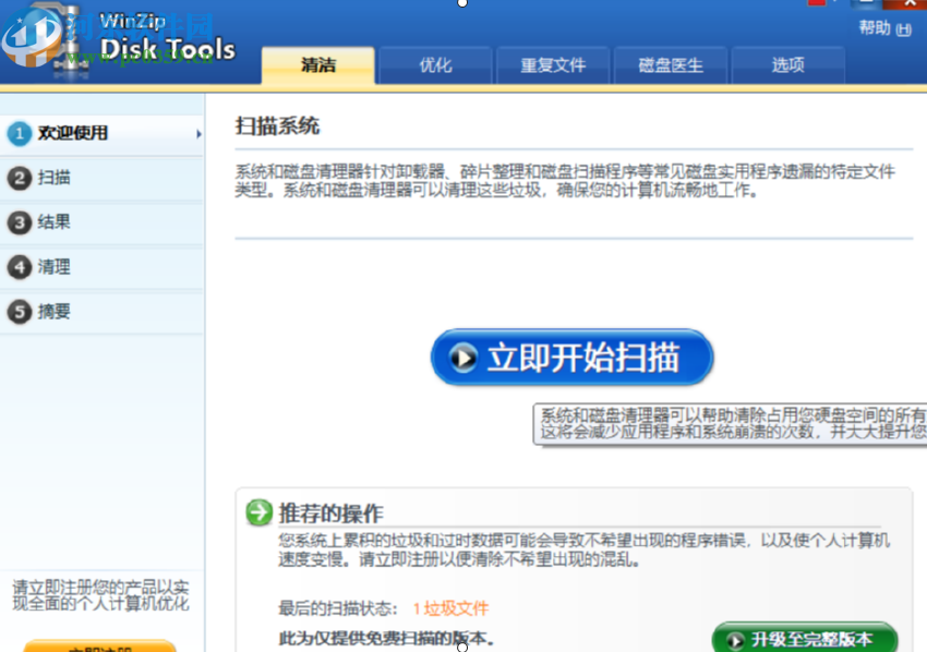 WinZip Disk Tools清理系统垃圾文件的方法