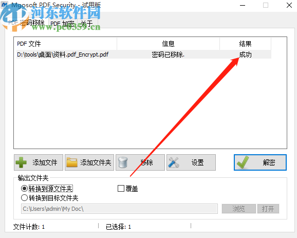 Mgosoft PDF Security移除PDF文件密码的方法