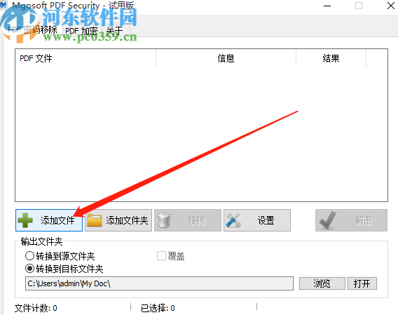 Mgosoft PDF Security移除PDF文件密码的方法