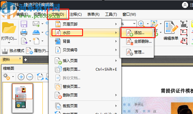 捷速PDF编辑器给PDF文件添加水印的方法