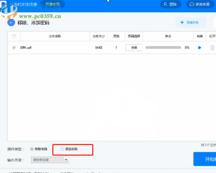 烁光PDF转换器给PDF文件添加密码的方法步骤