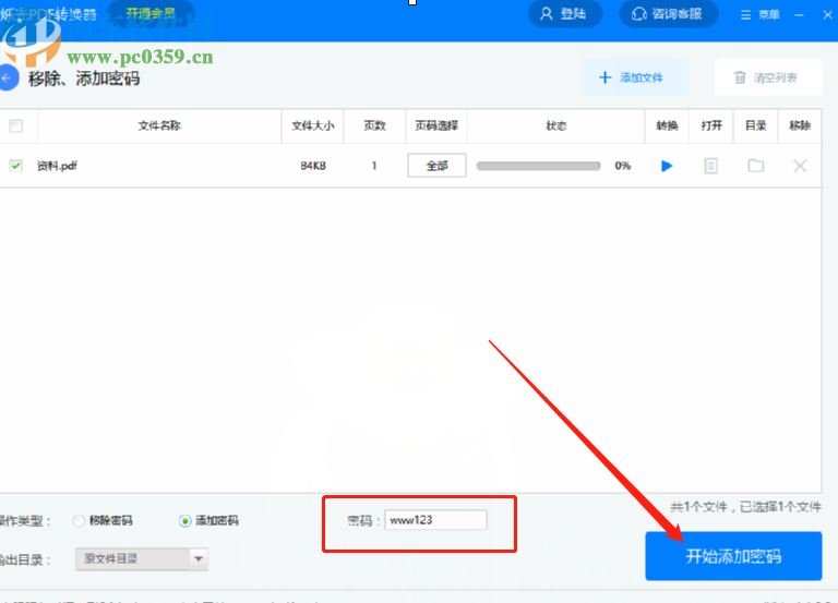 烁光PDF转换器给PDF文件添加密码的方法步骤