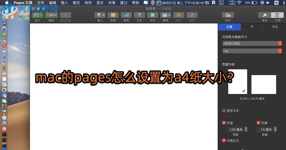 Pages for Mac如何设置纸张大小为a4纸