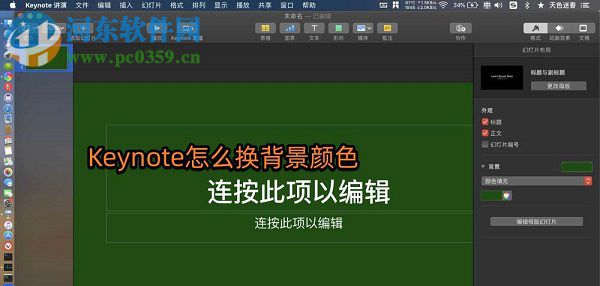 Keynote for Mac怎么更换幻灯片的背景颜色