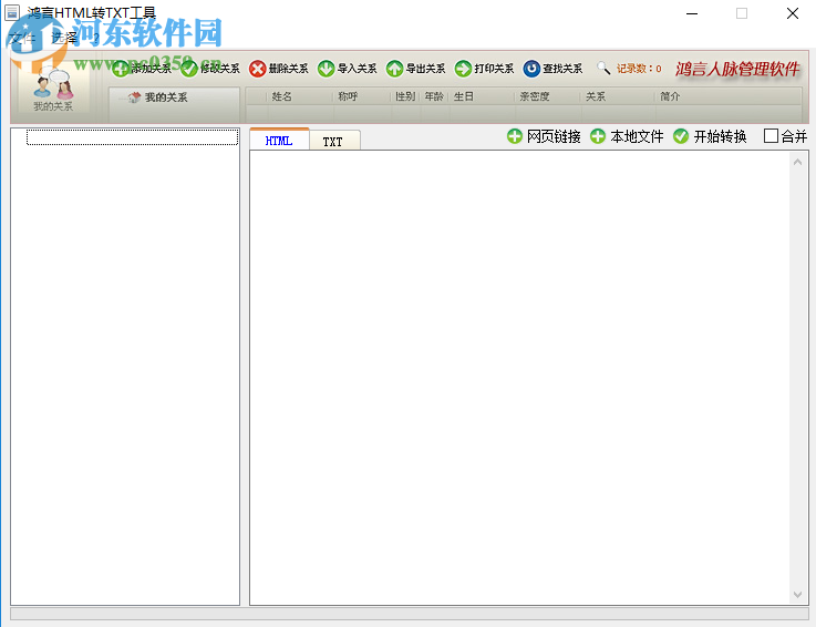 鸿言html转txt工具将html文件转换成txt文档的方法