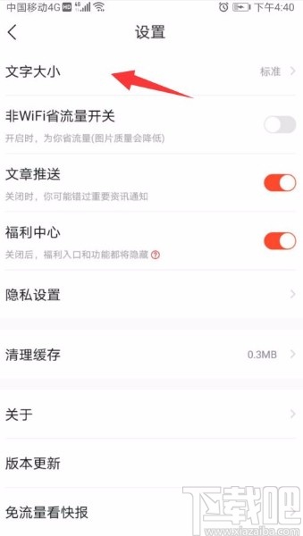 快报app设置字体大小的方法