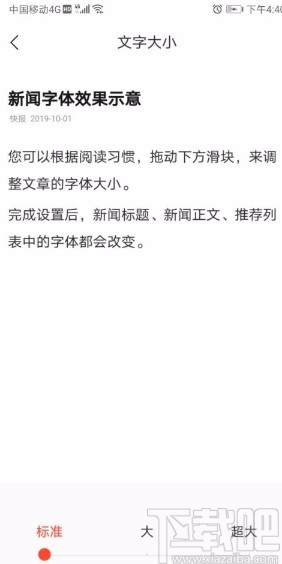 快报app设置字体大小的方法