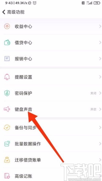 随手记app关闭键盘声音的方法