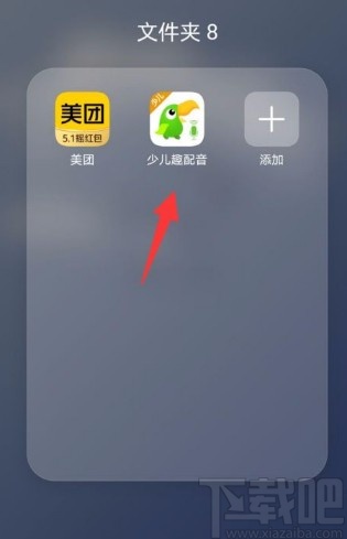 少儿趣配音app上传日志的方法