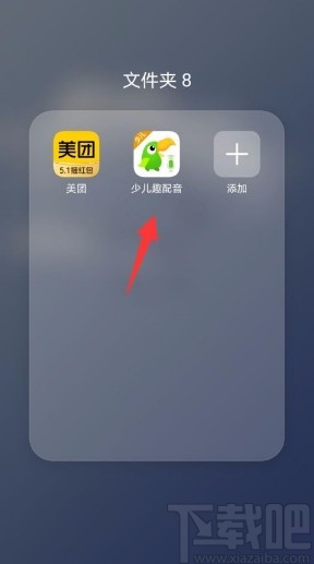 少儿趣配音app清除缓存的方法