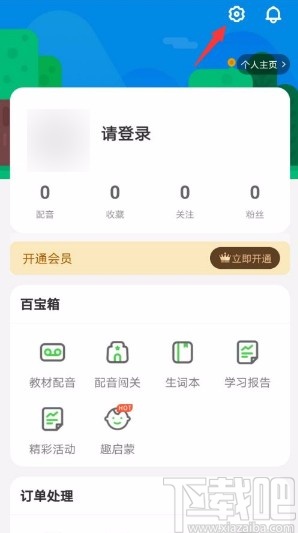 少儿趣配音app清除缓存的方法