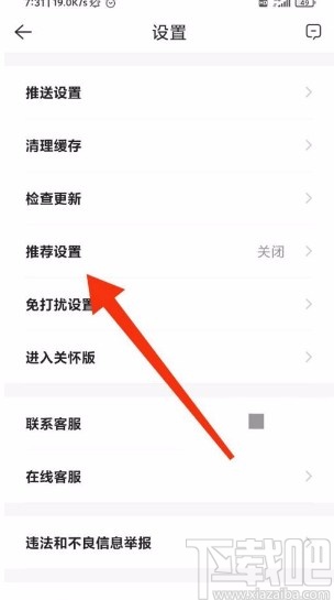 贝壳找房app开启推荐设置的方法