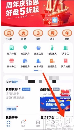 贝壳找房app开启推荐设置的方法