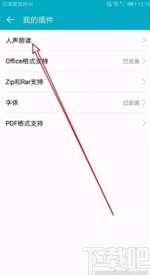 荣耀阅读app安装人声朗读插件的方法