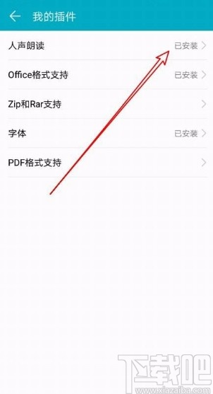 荣耀阅读app安装人声朗读插件的方法