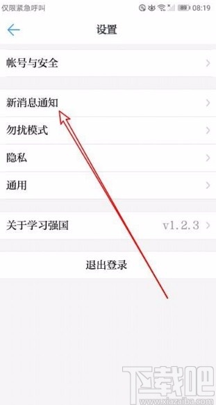 学习强国app关闭特别关注人消息提醒声音的方法