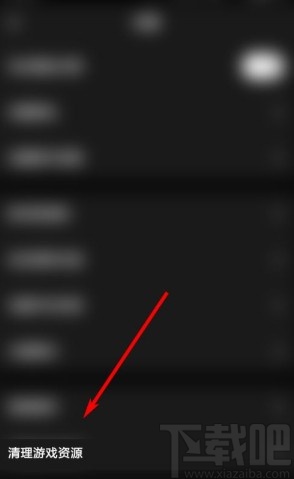 玩吧app清理游戏资源的方法