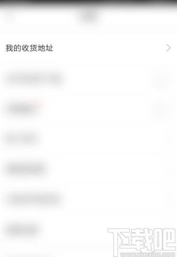 快对作业app新建收货地址的方法