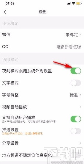 腾讯新闻app开启夜间模式跟随系统外观设置的方法