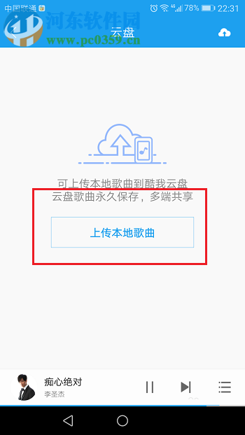 酷我音乐云盘的使用方法