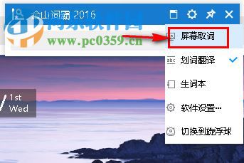 金山词霸使用屏幕取词的方法