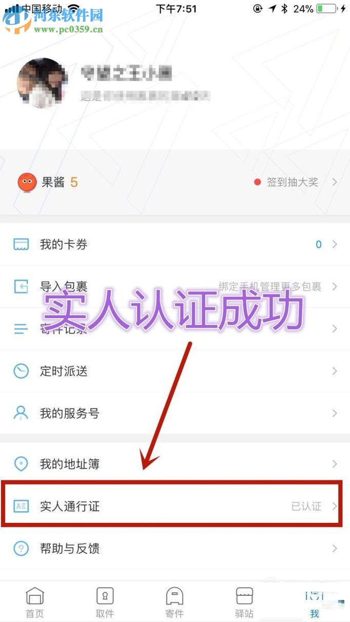 菜鸟裹裹app获得实人通行证的图文教程