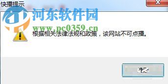 解决快播提示“根据相关法律法规和政策 该网站不可点播”的方法