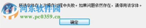 解决ps提示“所选字体在上次操作过程中失败”的方法