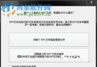 解决CAD提示“缺少一个或多个SHX文件”的方法