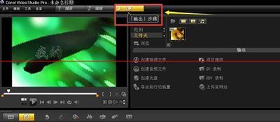 会声会影视频导出教程介绍